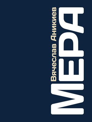 cover image of Мера